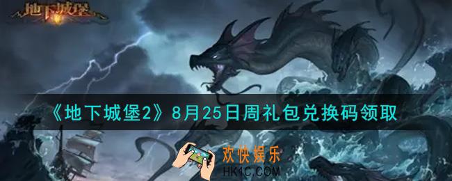 地下城堡2黑暗觉醒8月25日周礼包兑换码是什么_8月25日周礼包码在哪领2021