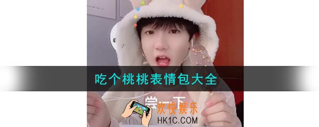 吃个桃桃表情包分享_吃个桃桃表情包大全