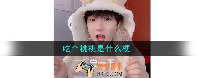 吃个桃桃是什么梗_吃个桃桃是什么意思