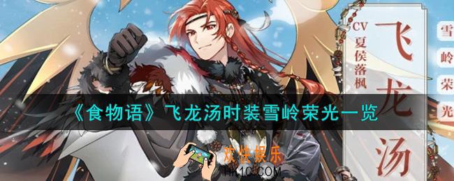 食物语飞龙汤时装雪岭荣光怎么获得_飞龙汤时装雪岭荣光一览