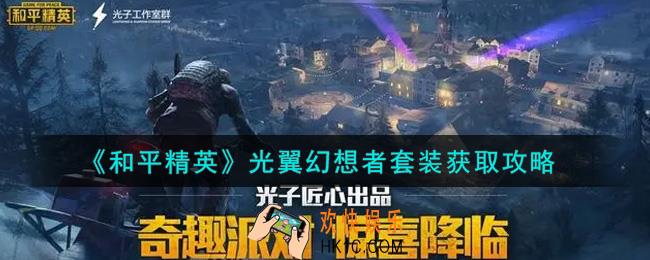 和平精英光翼幻想者套装怎么获得_光翼幻想者套装获取攻略