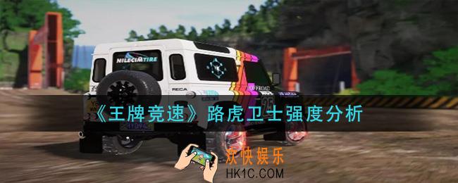 王牌竞速路虎卫士怎么样_路虎卫士强度分析