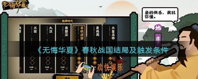 无悔华夏春秋战国结局怎么达成_春秋战国结局及触发条件
