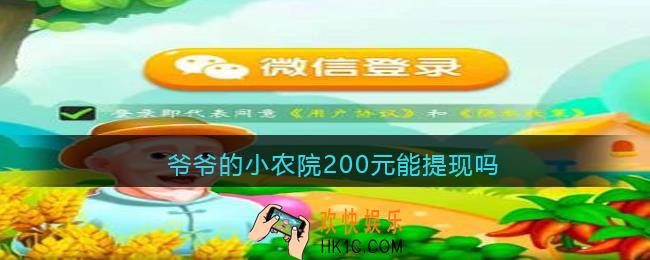 爷爷的小农院200元能提现吗_爷爷的小农院可以提200元吗
