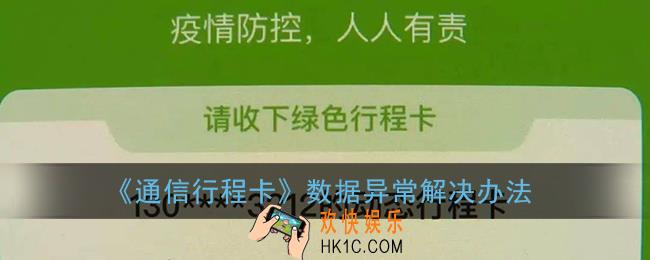 通信行程卡数据查询异常怎么解决_通信大数据行程卡数据异常怎么回事