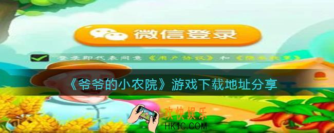 爷爷的小农院游戏在哪下载_下载地址分享红包版