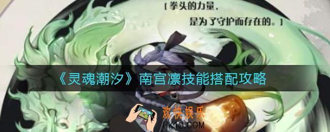 灵魂潮汐南宫凛技能怎么搭配_南宫凛技能搭配攻略