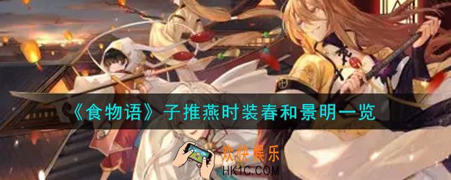 食物语子推燕时装春和景明怎么获得_子推燕时装春和景明一览