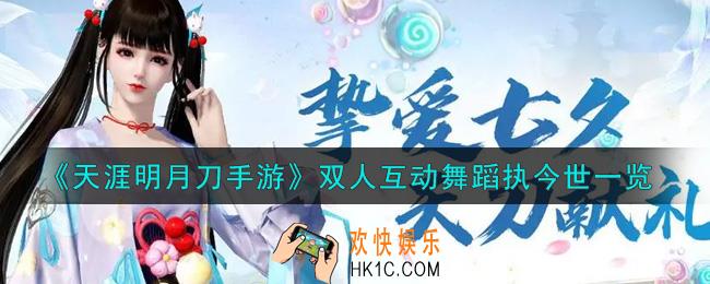 天涯明月刀手游双人互动舞蹈执今世怎么样_双人互动舞蹈执今世一览