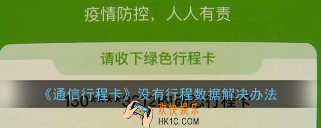 通信行程卡没有行程数据怎么办_通信大数据行程卡没有行程数据解决办法