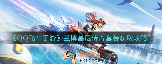 QQ飞车手游兰博基尼传奇套装怎么获得_兰博基尼传奇套装获取攻略