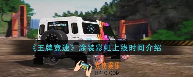 王牌竞速涂装彩虹什么时候上线_涂装彩虹上线时间介绍