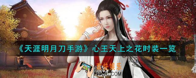天涯明月刀手游心王天上之花时装怎么样_心王天上之花时装一览