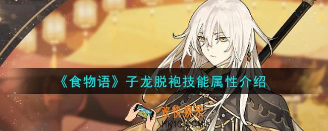 食物语子龙脱袍怎么样_子龙脱袍技能属性介绍