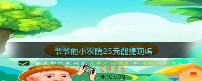 爷爷的小农院25元能提现吗_爷爷的小农院提现靠谱吗