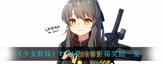 少女前线夏日活动物资箱有什么_2021夏活物资箱奖励一览