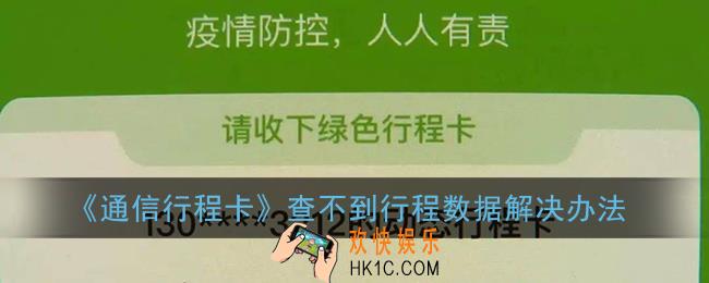 为什么通信行程卡查不到行程数据_通信大数据行程卡查不到行程怎么办