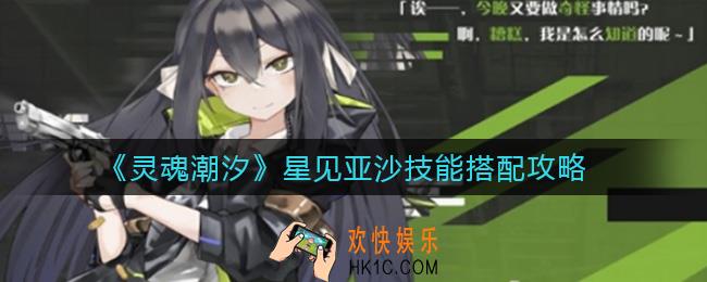 灵魂潮汐星见亚沙技能怎么搭配_星见亚沙技能搭配攻略