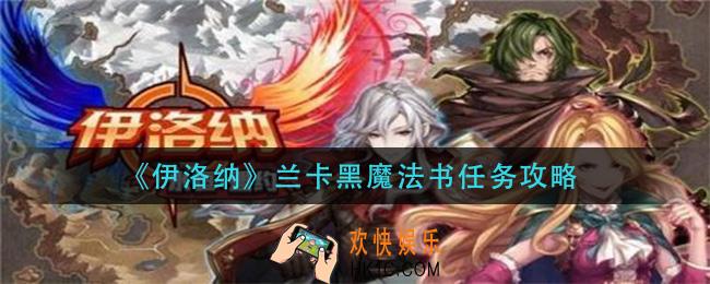 伊洛纳兰卡黑魔法书怎么做_兰卡黑魔法书任务攻略