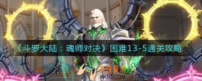 斗罗大陆魂师对决困难13