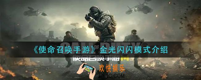 使命召唤手游金光闪闪模式怎么样_金光闪闪模式介绍