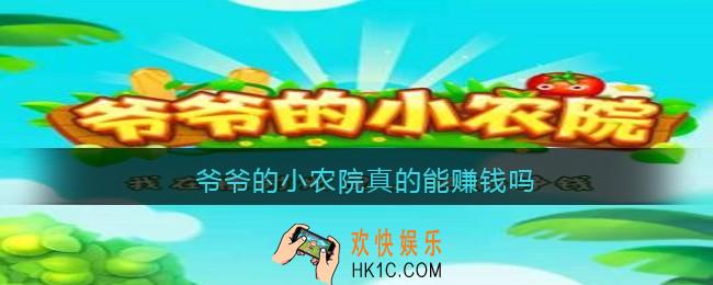 爷爷的小农院真的能赚钱吗_爷爷的小农院赚钱是真的假的