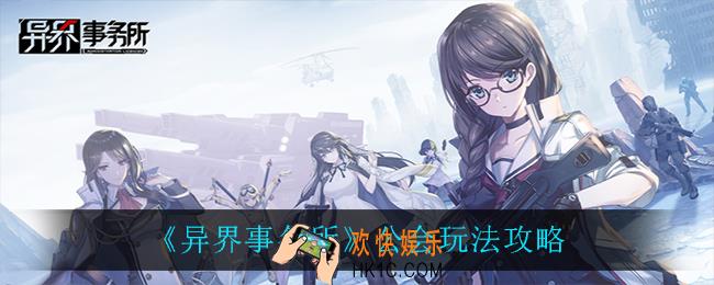 异界事务所公会怎么玩_公会玩法攻略