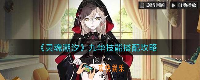灵魂潮汐九华技能怎么搭配_九华技能搭配攻略