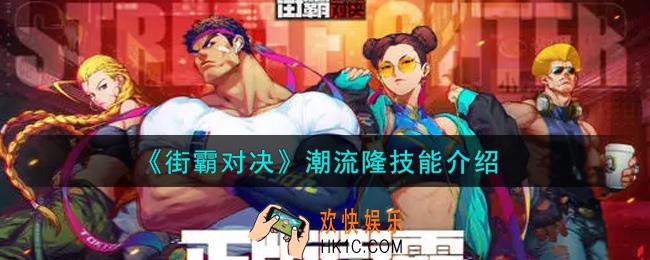 街霸对决潮流隆怎么样_潮流隆技能介绍