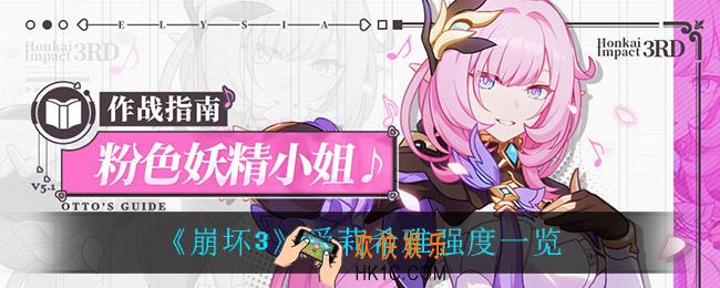 崩坏3爱莉希雅怎么样_爱莉希雅强度一览