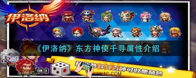 伊洛纳东方神使千寻怎么样_东方神使千寻属性介绍