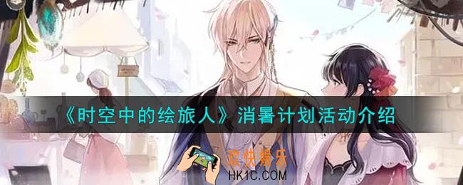 时空中的绘旅人消暑计划活动内容奖励详解_消暑计划活动介绍