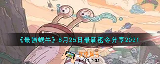 最强蜗牛8月25日最新密令是什么2021_8月25日最新密令领取