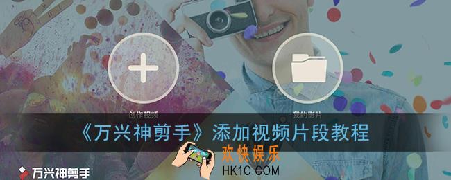 万兴神剪手怎么添加片段_添加视频片段教程