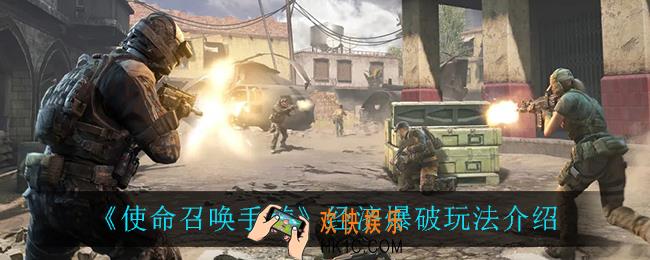 使命召唤手游经济爆破怎么玩_经济爆破玩法介绍