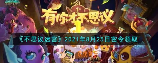 不思议迷宫2021年8月25日每日密令礼包是什么_8.25日密令怎么兑换
