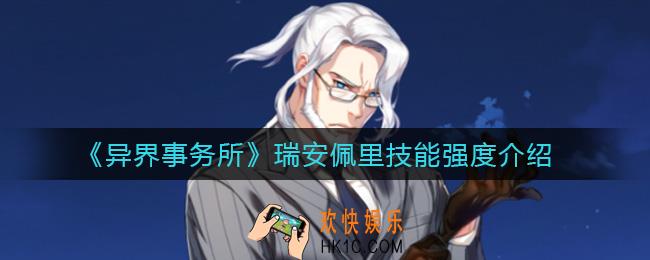 异界事务所瑞安佩里怎么样_瑞安佩里技能强度介绍