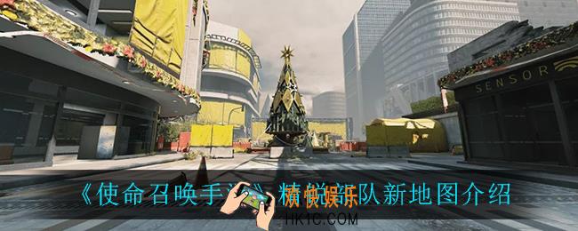 使命召唤手游精锐部队上线了什么新地图_精锐部队新地图介绍