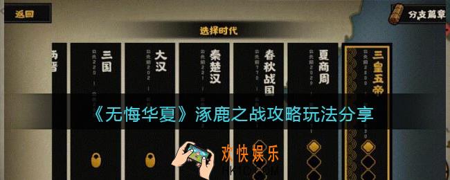 无悔华夏涿鹿之战在哪进_涿鹿之战攻略玩法分享