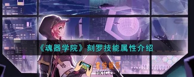 魂器学院刻罗怎么样_刻罗技能属性介绍