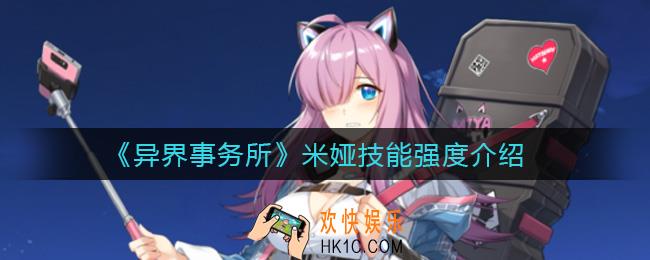 异界事务所米娅怎么样_米娅技能强度介绍