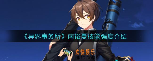 异界事务所南裕夏怎么样_南裕夏技能强度介绍