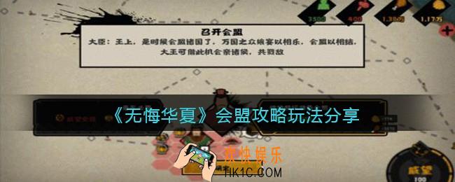 无悔华夏会盟怎么玩_会盟攻略玩法分享
