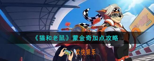 猫和老鼠蒙金奇怎么加点_蒙金奇加点攻略