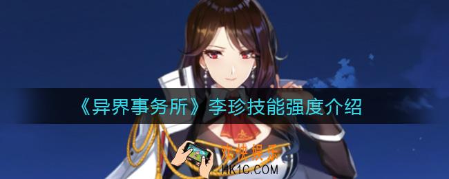 异界事务所李珍怎么样_李珍技能强度介绍