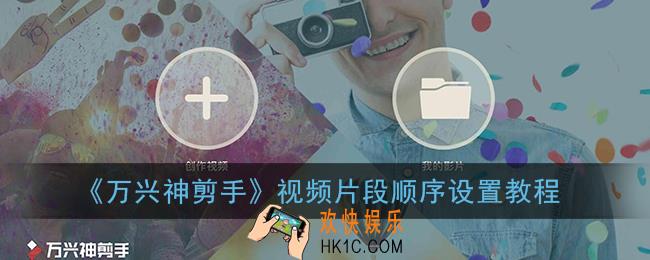 万兴神剪手怎么调整视频片段顺序_视频片段顺序设置教程