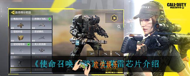 使命召唤手游光荣雷怎么样_光荣雷芯片介绍