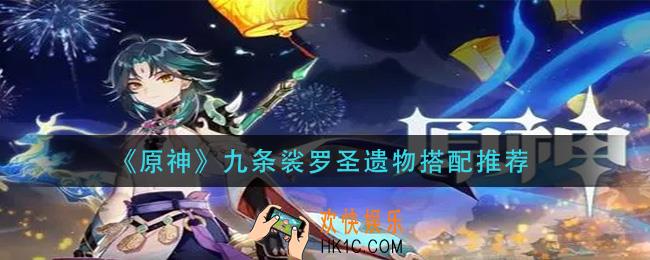 原神九条裟罗圣遗物怎么搭配_九条裟罗圣遗物搭配推荐