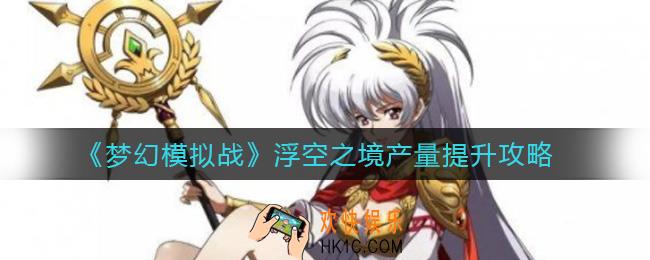 梦幻模拟战浮空之境产量怎么提升_浮空之境产量提升攻略