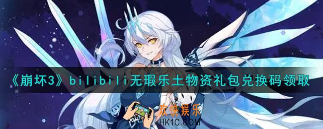 崩坏3手游bilibili无瑕乐土物资礼包兑换码哪里领_最新CDK礼包领取地址2021